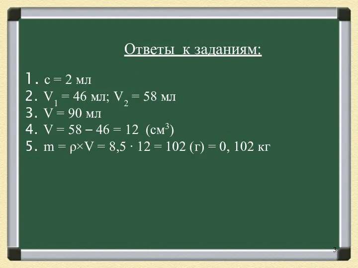 Ответы к заданиям: с = 2 мл V1 = 46 мл; V2 =