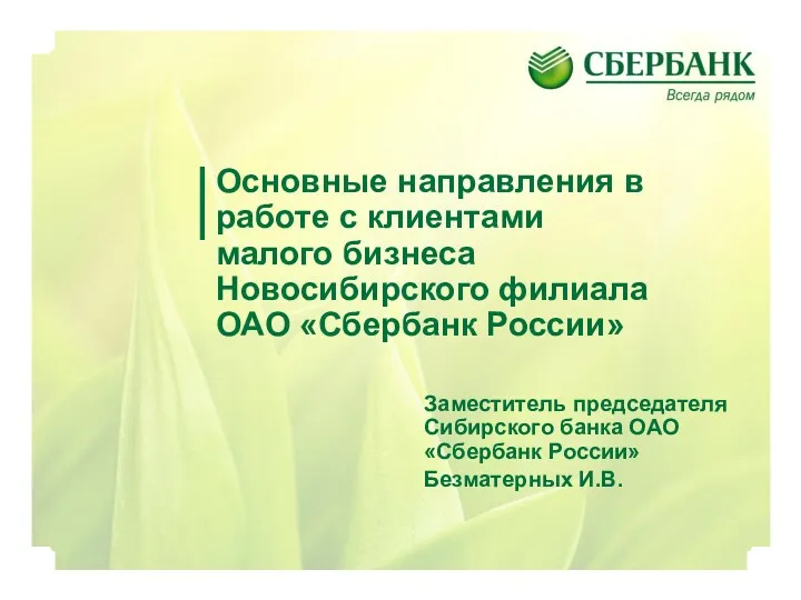 Основные направления в работе с клиентами малого бизнеса Новосибирского филиала ОАО Сбербанк России