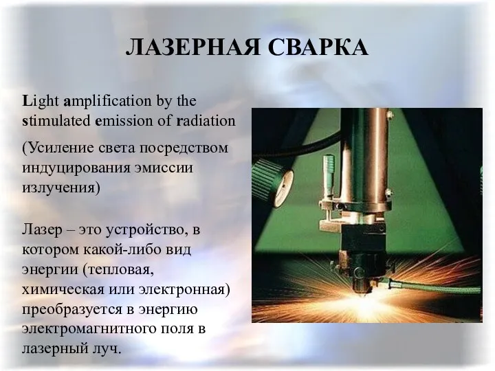 ЛАЗЕРНАЯ СВАРКА Light amplification by the stimulated emission of radiation