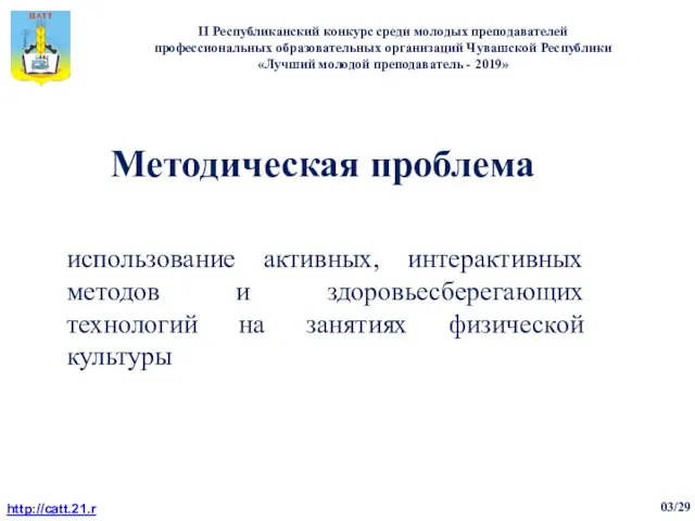 использование активных, интерактивных методов и здоровьесберегающих технологий на занятиях физической