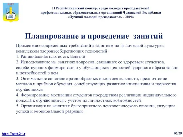 Применение современных требований к занятиям по физической культуре с комплексом