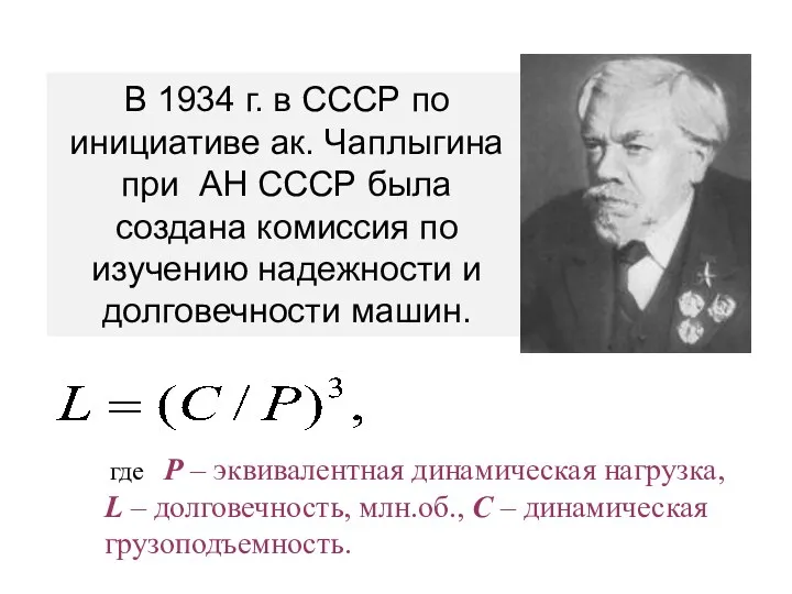 В 1934 г. в СССР по инициативе ак. Чаплыгина при