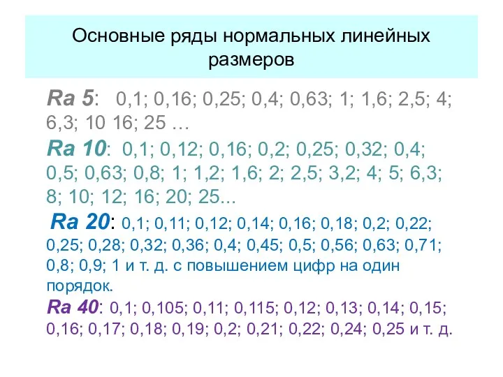 Основные ряды нормальных линейных размеров Ra 5: 0,1; 0,16; 0,25;