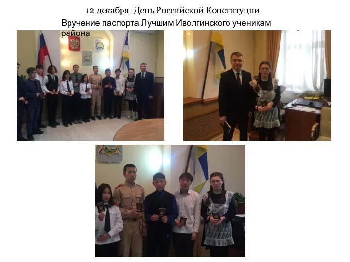 12 декабря День Российской Конституции Вручение паспорта Лучшим Иволгинского ученикам района