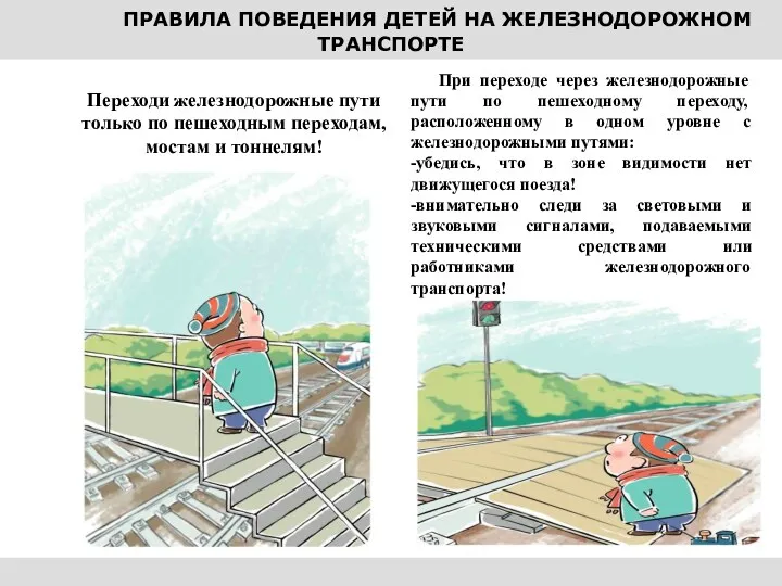 ПРАВИЛА ПОВЕДЕНИЯ ДЕТЕЙ НА ЖЕЛЕЗНОДОРОЖНОМ ТРАНСПОРТЕ Переходи железнодорожные пути только