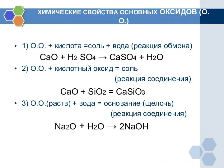 ХИМИЧЕСКИЕ СВОЙСТВА ОСНОВНЫХ ОКСИДОВ (О.О.) 1) О.О. + кислота =соль