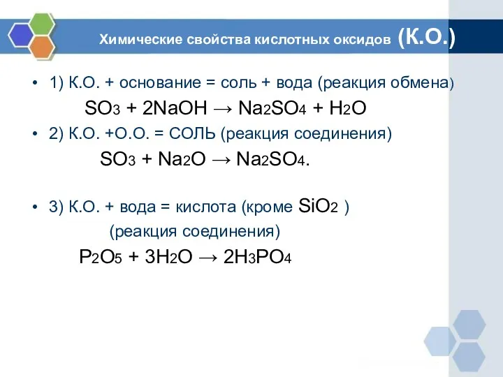 Химические свойства кислотных оксидов (К.О.) 1) К.О. + основание =