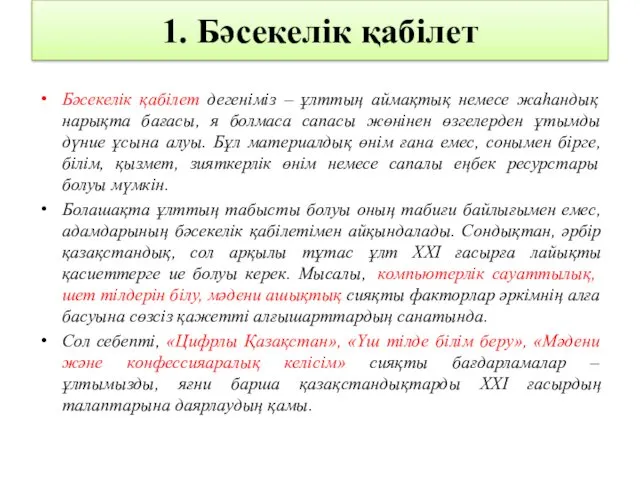 1. Бәсекелік қабілет Бәсекелік қабілет дегеніміз – ұлттың аймақтық немесе