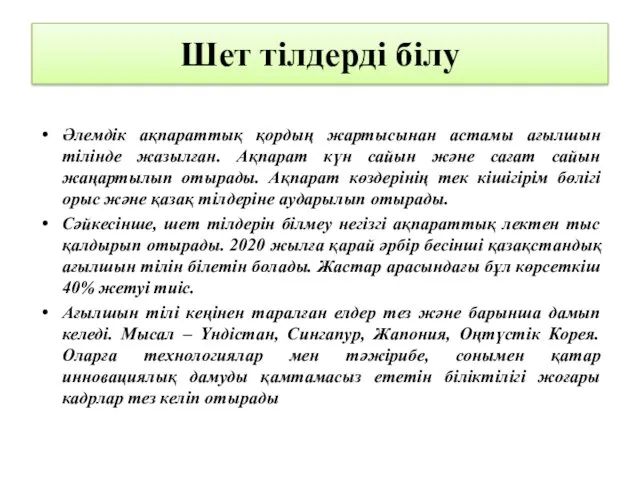 Шет тілдерді білу Әлемдік ақпараттық қордың жартысынан астамы ағылшын тілінде