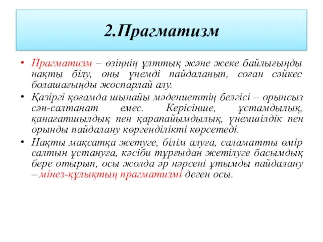 2.Прагматизм Прагматизм – өзіңнің ұлттық және жеке байлығыңды нақты білу,