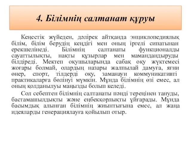 4. Білімнің салтанат құруы Кеңестік жүйеден, дәлірек айтқанда энциклопедиялық білім,