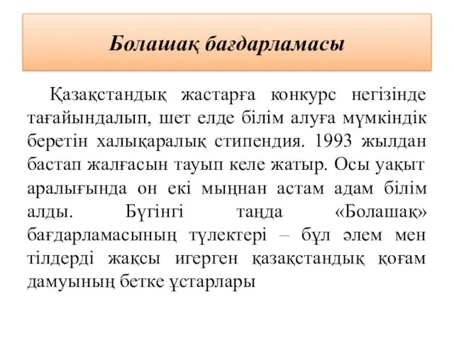 Болашақ бағдарламасы Қазақстандық жастарға конкурс негізінде тағайындалып, шет елде білім