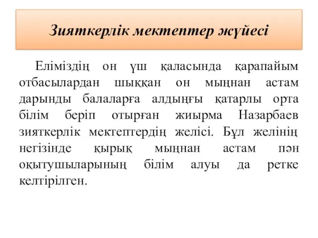 Зияткерлік мектептер жүйесі Еліміздің он үш қаласында қарапайым отбасылардан шыққан