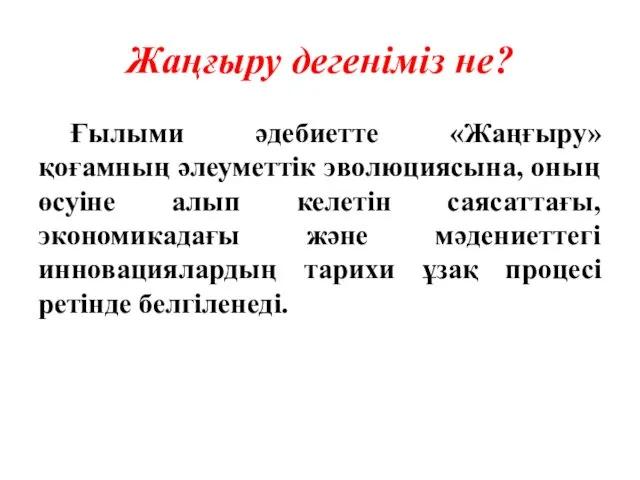 Жаңғыру дегеніміз не? Ғылыми әдебиетте «Жаңғыру» қоғамның әлеуметтік эволюциясына, оның