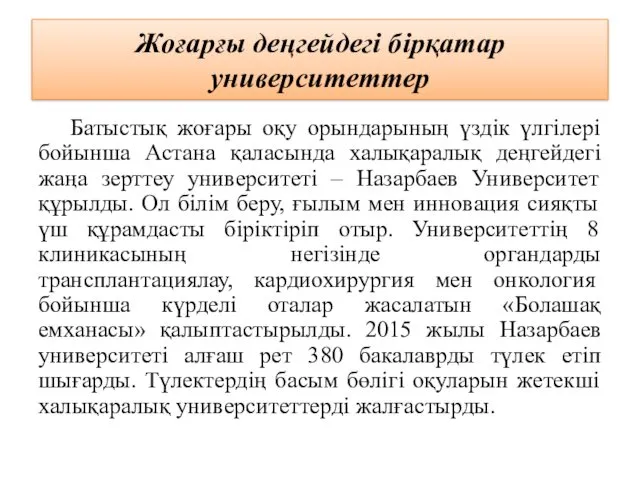 Жоғарғы деңгейдегі бірқатар университеттер Батыстық жоғары оқу орындарының үздік үлгілері