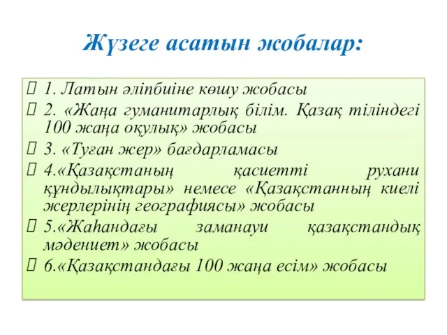 Жүзеге асатын жобалар: 1. Латын әліпбиіне көшу жобасы 2. «Жаңа