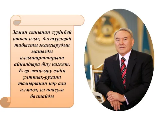 Заман сынынан сүрінбей өткен озық дәстүрлерді табысты жаңғырудың маңызды алғышарттарына