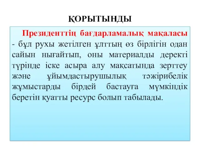 ҚОРЫТЫНДЫ Президенттің бағдарламалық мақаласы - бұл рухы жетілген ұлттың өз