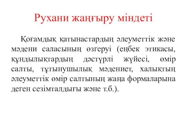 Рухани жаңғыру міндеті Қоғамдық қатынастардың әлеуметтік және мәдени саласының өзгеруі