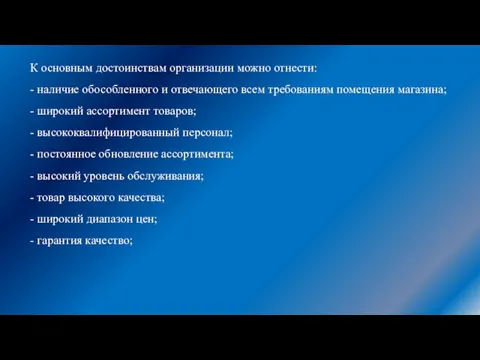 К основным достоинствам организации можно отнести: - наличие обособленного и