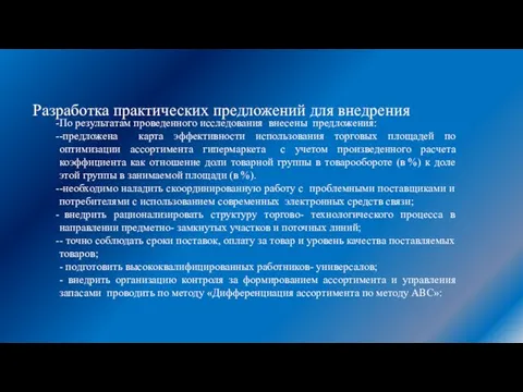 По результатам проведенного исследования внесены предложения: -предложена карта эффективности использования