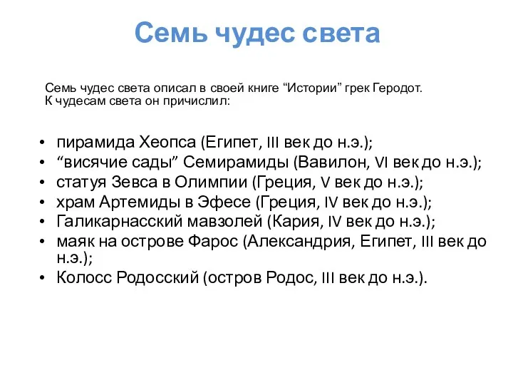 Семь чудес света пирамида Хеопса (Египет, III век до н.э.); “висячие сады” Семирамиды