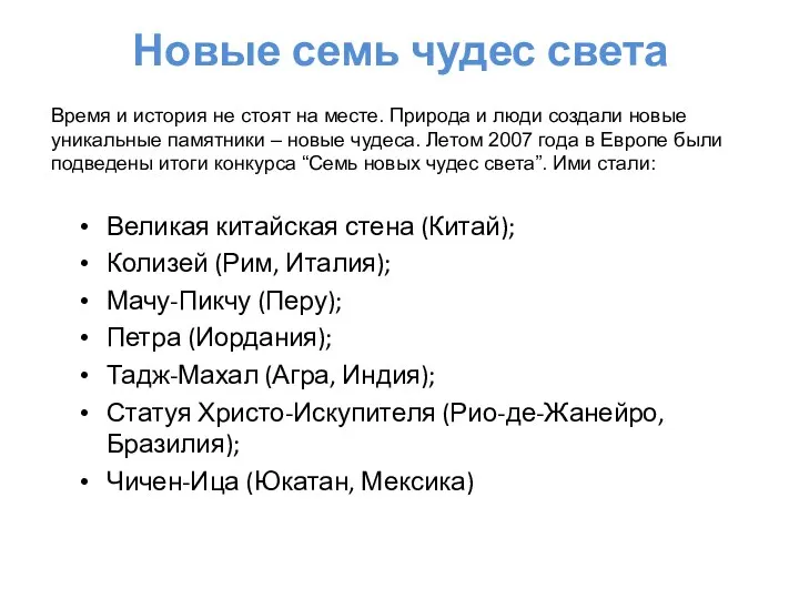 Новые семь чудес света Великая китайская стена (Китай); Колизей (Рим,