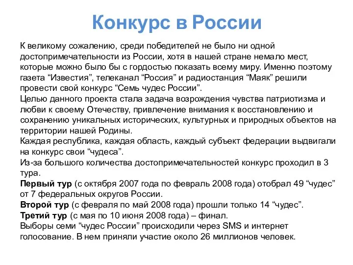 Конкурс в России К великому сожалению, среди победителей не было