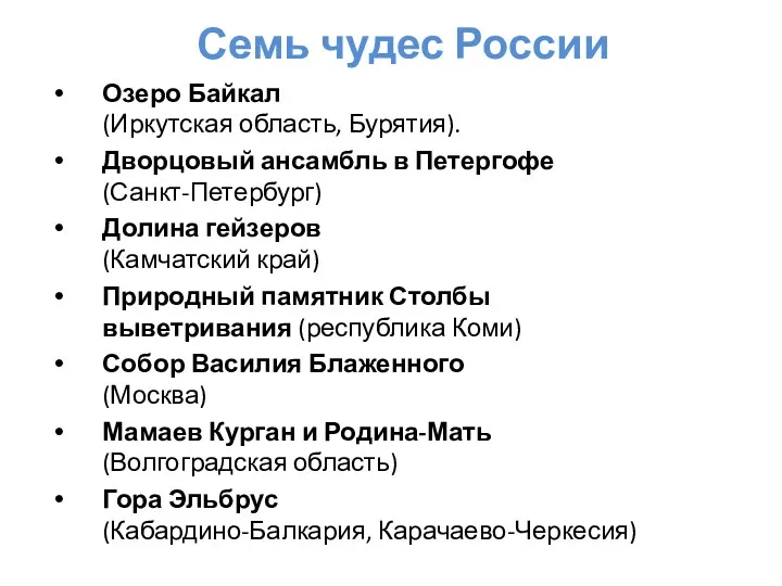 Семь чудес России Озеро Байкал (Иркутская область, Бурятия). Дворцовый ансамбль в Петергофе (Санкт-Петербург)