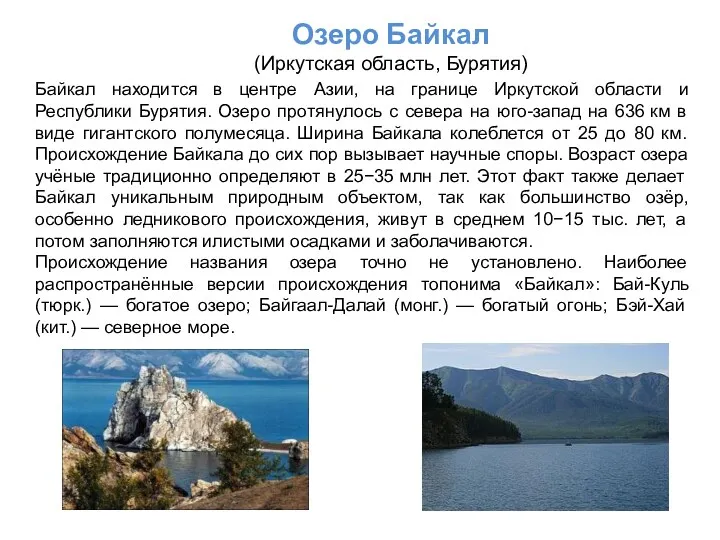 Озеро Байкал (Иркутская область, Бурятия) Байкал находится в центре Азии, на границе Иркутской