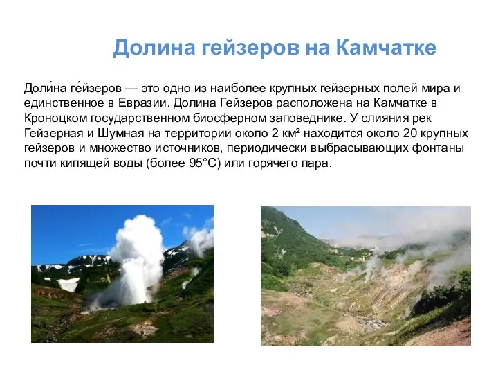 Долина гейзеров на Камчатке Доли́на ге́йзеров — это одно из наиболее крупных гейзерных