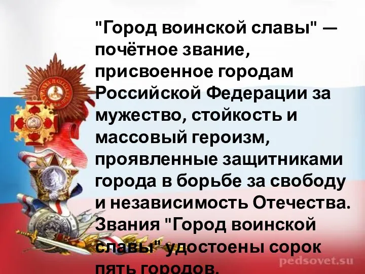 "Город воинской славы" — почётное звание, присвоенное городам Российской Федерации за мужество, стойкость