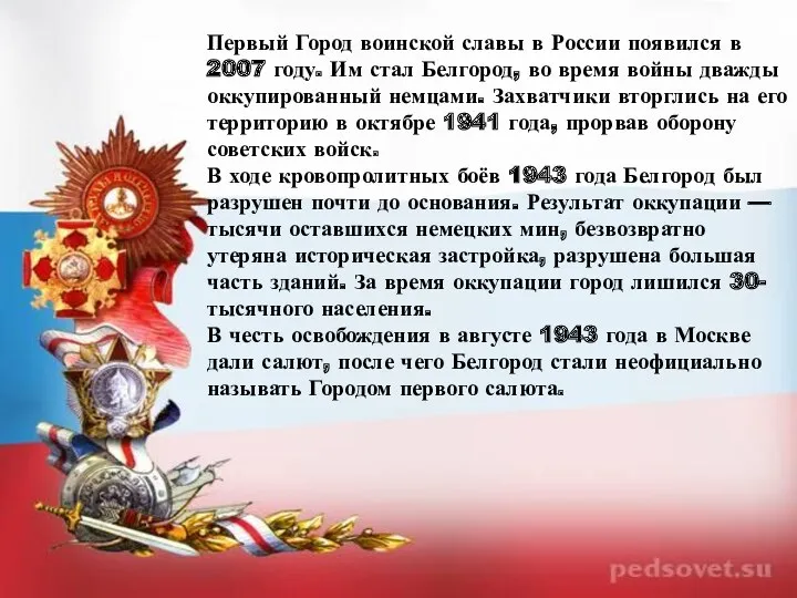 Первый Город воинской славы в России появился в 2007 году. Им стал Белгород,