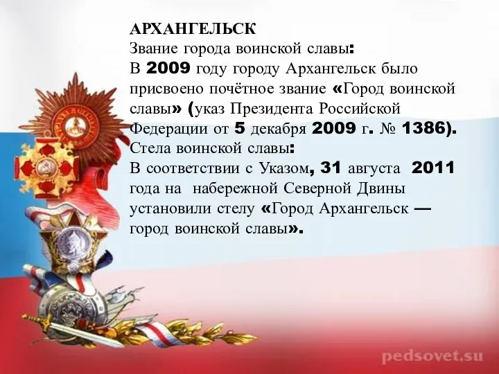 АРХАНГЕЛЬСК Звание города воинской славы: В 2009 году городу Архангельск было присвоено почётное