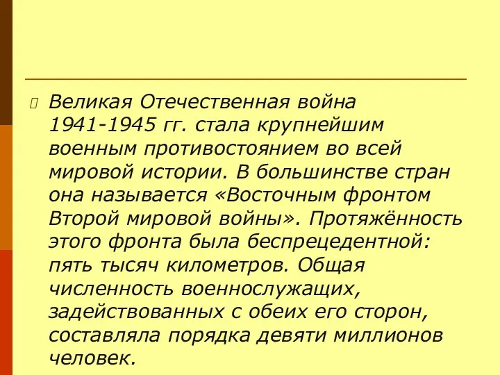 Великая Отечественная война 1941-1945 гг. стала крупнейшим военным противостоянием во