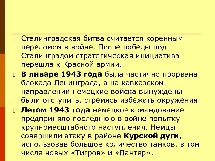 Сталинградская битва считается коренным переломом в войне. После победы под