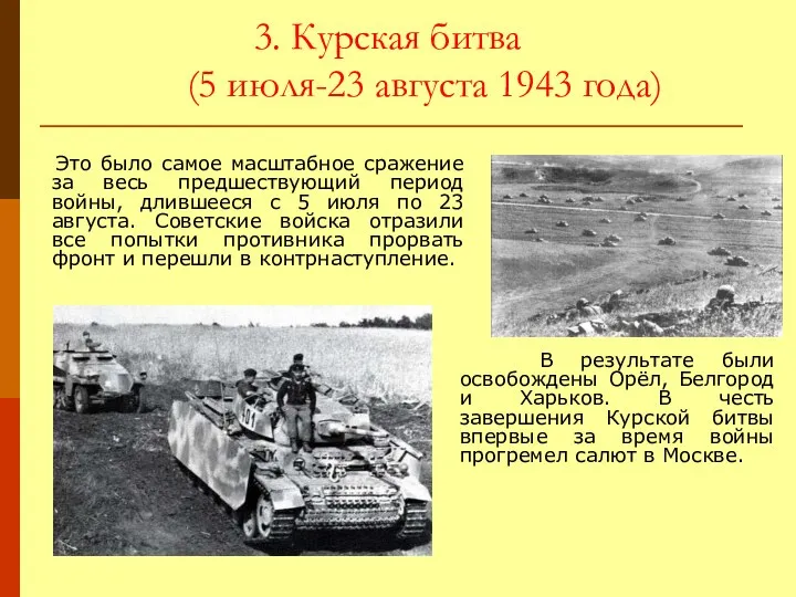 3. Курская битва (5 июля-23 августа 1943 года) Это было