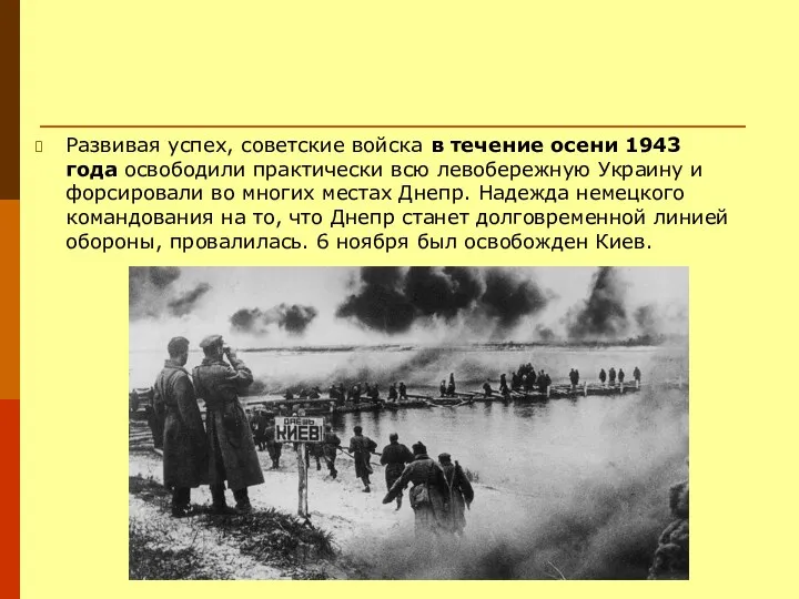 Развивая успех, советские войска в течение осени 1943 года освободили