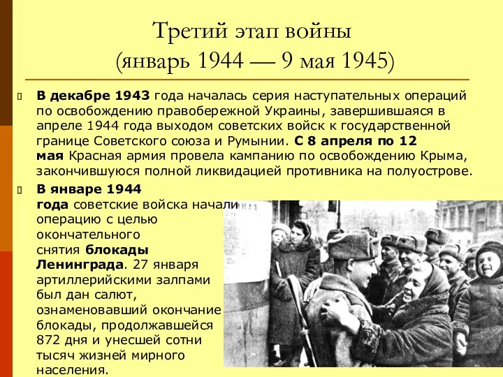 Третий этап войны (январь 1944 — 9 мая 1945) В