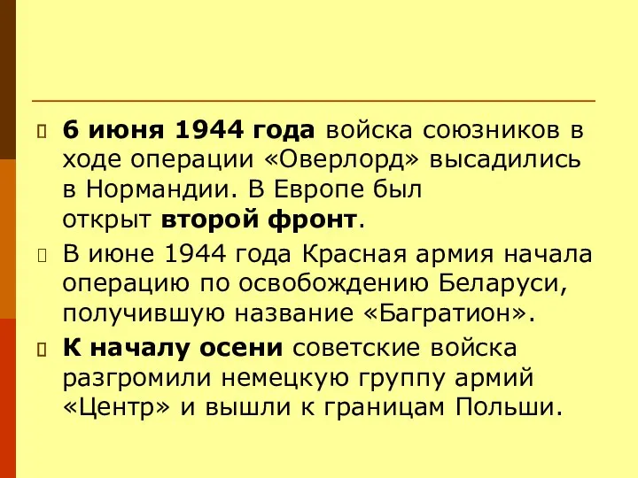 6 июня 1944 года войска союзников в ходе операции «Оверлорд»