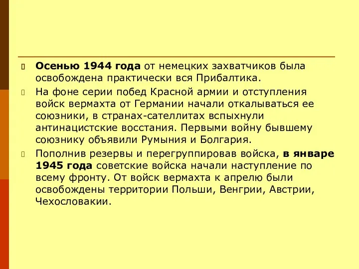 Осенью 1944 года от немецких захватчиков была освобождена практически вся