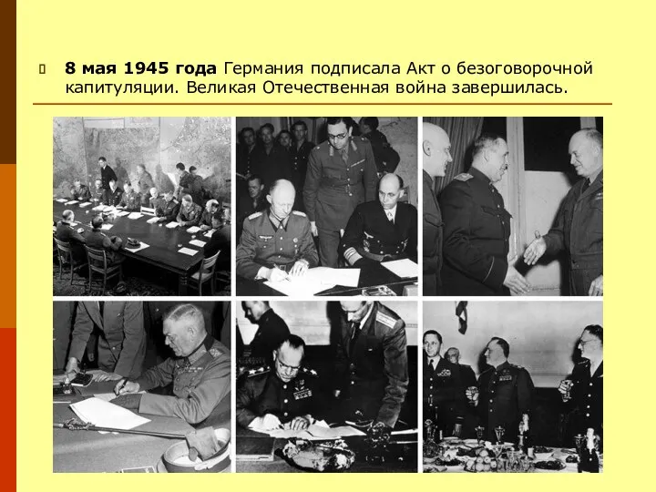 8 мая 1945 года Германия подписала Акт о безоговорочной капитуляции. Великая Отечественная война завершилась.
