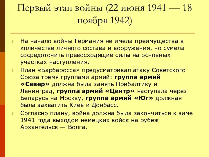 Первый этап войны (22 июня 1941 — 18 ноября 1942)