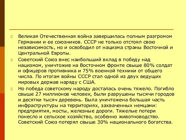 Великая Отечественная война завершилась полным разгромом Германии и ее союзников.