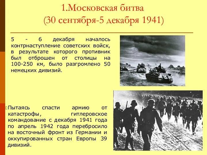 1.Московская битва (30 сентября-5 декабря 1941) 5 - 6 декабря