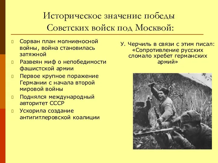 Историческое значение победы Советских войск под Москвой: Сорван план молниеносной