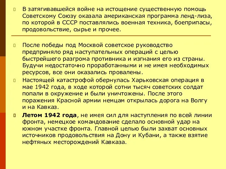 В затягивавшейся войне на истощение существенную помощь Советскому Союзу оказала