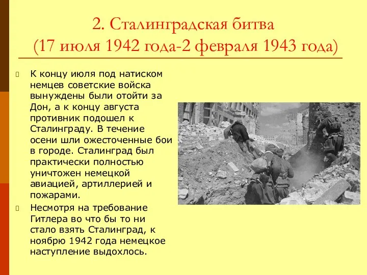2. Сталинградская битва (17 июля 1942 года-2 февраля 1943 года)