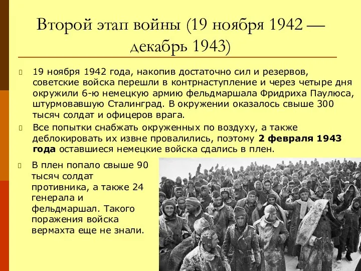 Второй этап войны (19 ноября 1942 — декабрь 1943) 19