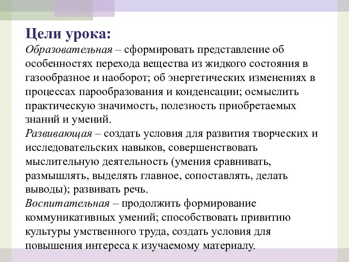 Цели урока: Образовательная – сформировать представление об особенностях перехода вещества